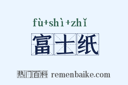 富士纸是什么意思的图片